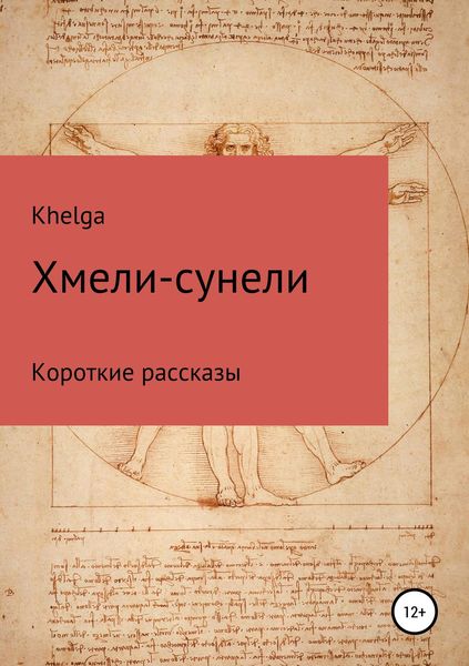 Обложка книги  «Хмели-сунели»