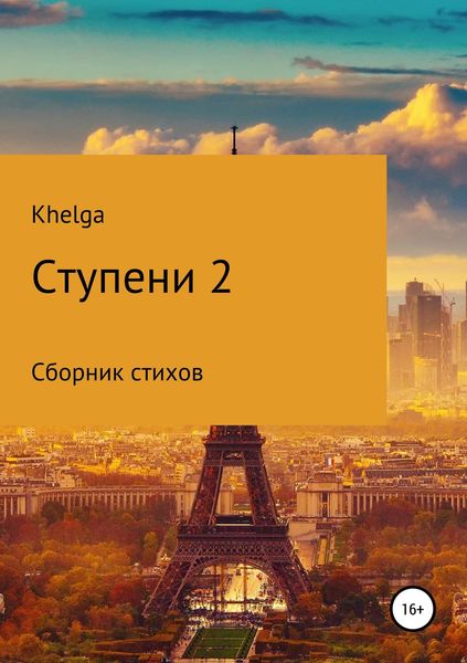 Обложка книги «Ступени 2»
