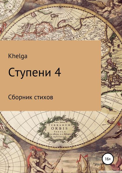 Обложка книги «Ступени 4»