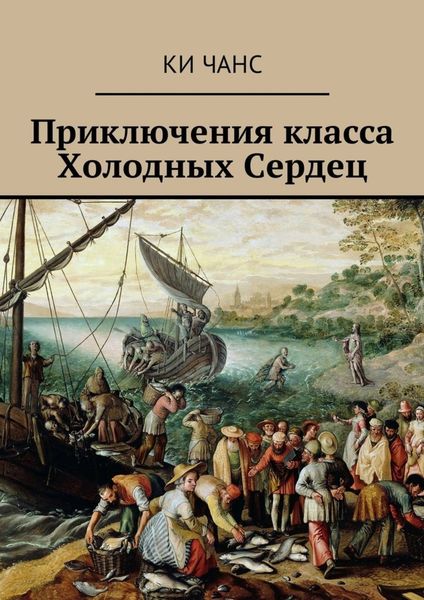 Обложка книги «Приключения класса Холодных Сердец»