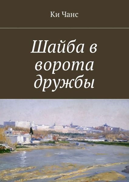 Обложка книги «Шайба в ворота дружбы»