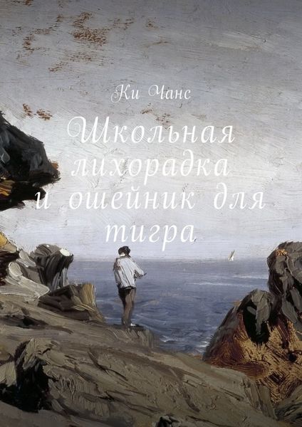 Обложка книги «Школьная лихорадка и ошейник для тигра»