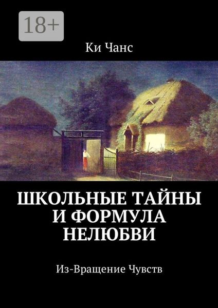 Обложка книги «Школьные тайны и формула нелюбви. Из-Вращение Чувств»