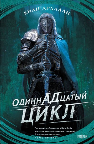 Обложка книги  «Одиннадцатый цикл»