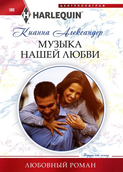 Обложка книги «Музыка нашей любви»