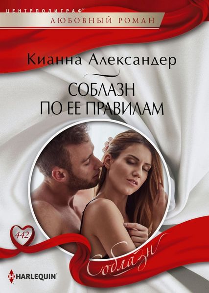 Обложка книги «Соблазн по ее правилам»