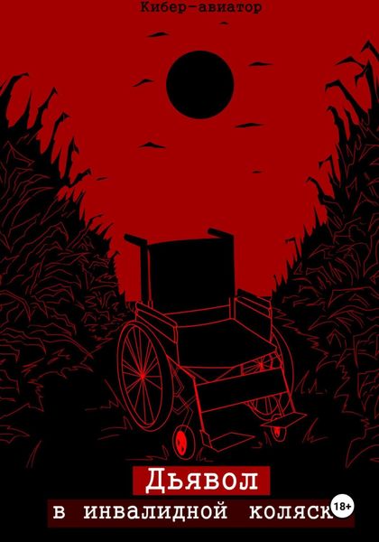 Обложка книги  «Дьявол в инвалидной коляске»