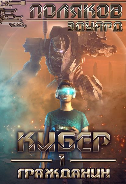 Обложка книги  «Кибер I. Гражданин»
