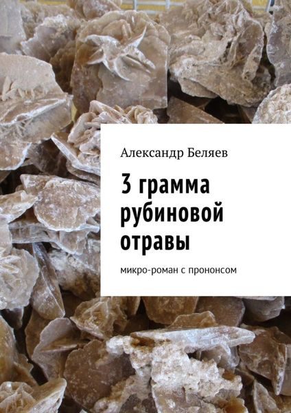 Обложка книги  «3 грамма рубиновой отравы. Микро-роман с прононсом»