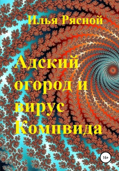 Обложка книги  «Адский огород и вирус Компвида»