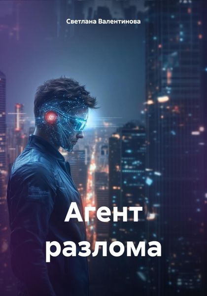 Обложка книги  «Агент разлома»