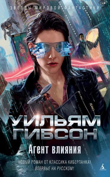 Обложка книги  «Агент влияния»
