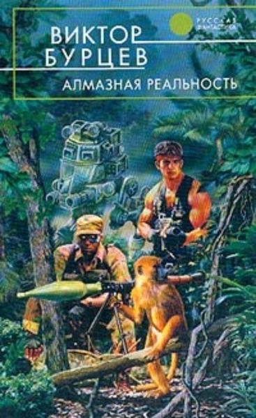 Обложка книги  «Алмазная реальность»