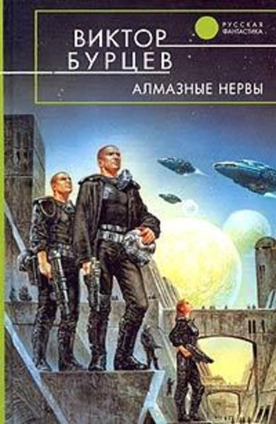 Обложка книги  «Алмазные нервы»