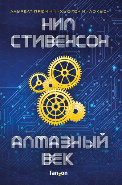 Обложка книги  «Алмазный век»