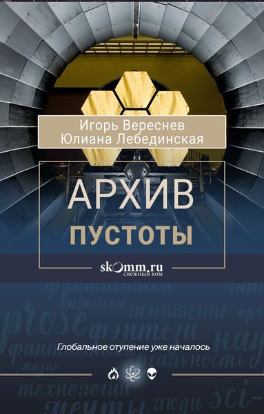 Обложка книги  «Архив пустоты»
