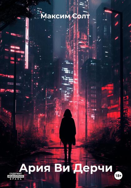 Обложка книги  «Ария Ви Дерчи»