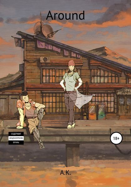 Обложка книги  «Around»