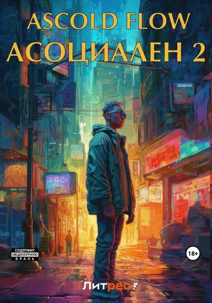 Обложка книги  «Асоциален 2»