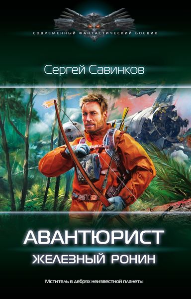 Обложка книги  «Авантюрист. Железный Ронин»