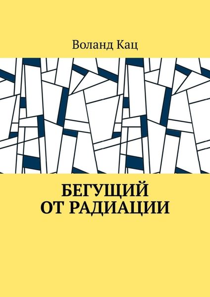 Обложка книги  «Бегущий от радиации»