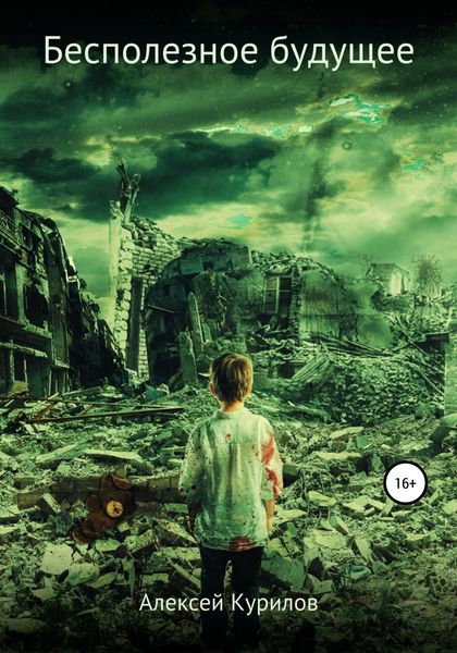 Обложка книги  «Бесполезное будущее»