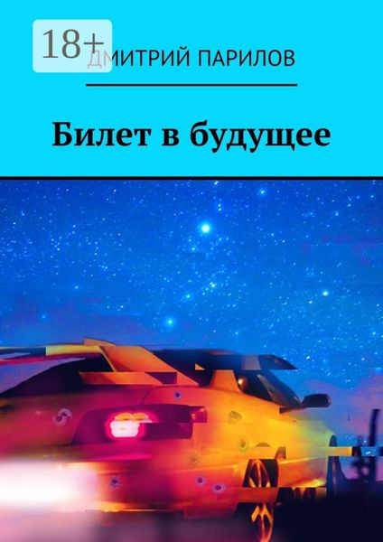 Обложка книги  «Билет в будущее»