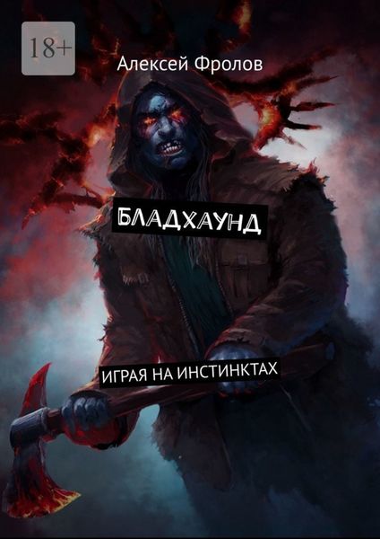 Обложка книги  «Бладхаунд. Играя на инстинктах»