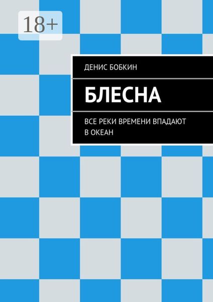 Обложка книги  «Блесна. Все реки времени впадают в океан»