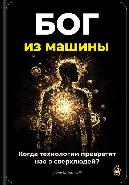 Обложка книги  «Бог из машины: Когда технологии превратят нас в сверхлюдей?»