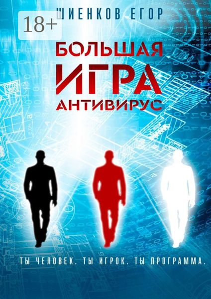 Обложка книги  «Большая Игра. Антивирус»