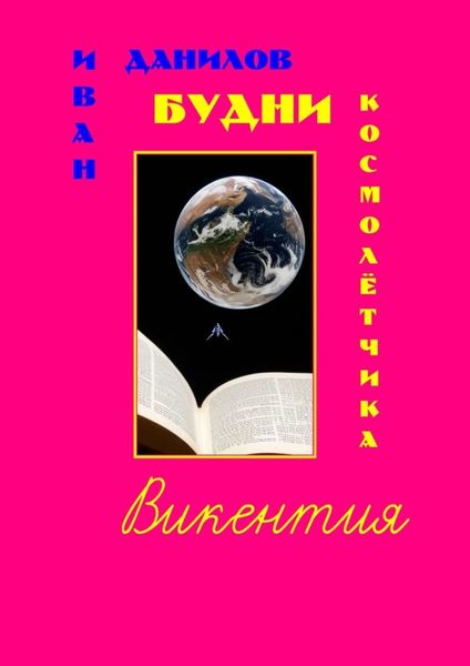 Обложка книги «Будни космолётчика Викентия»