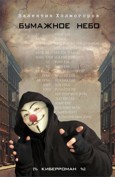 Обложка книги  «Бумажное небо»
