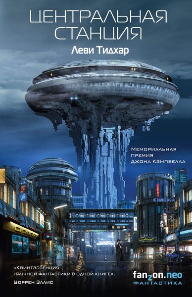 Обложка книги  «Центральная станция»