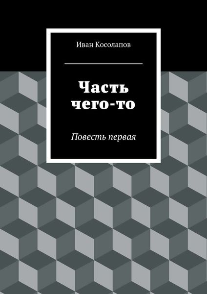 Обложка книги  «Часть чего-то. Повесть первая»