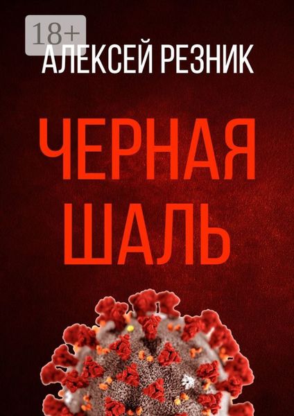 Обложка книги  «Черная шаль»