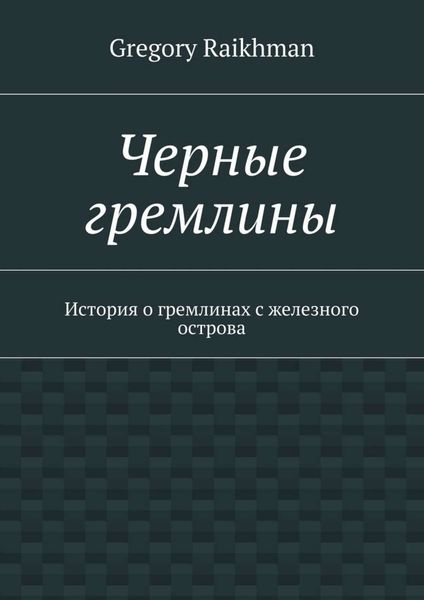 Обложка книги  «Черные гремлины. История о гремлинах с железного острова»