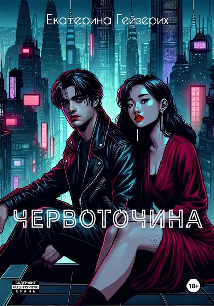 Обложка книги  «Червоточина»