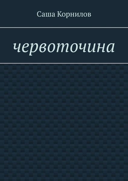 Обложка книги  «Червоточина»