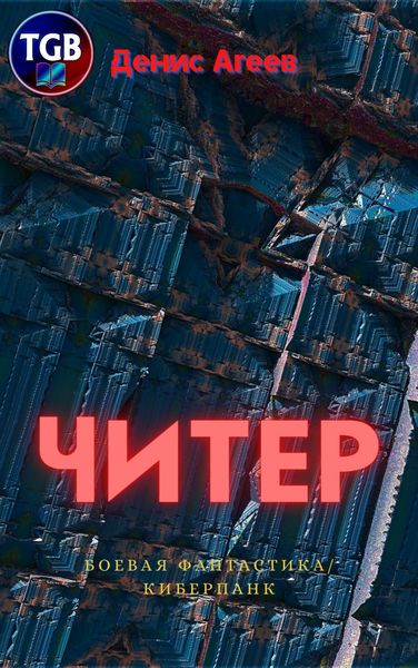 Обложка книги  «Читер»
