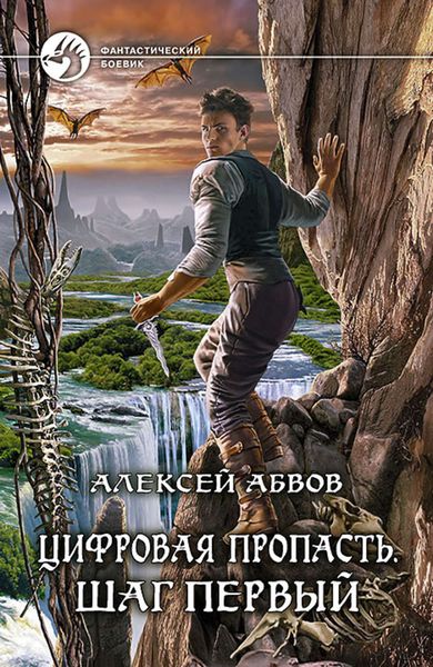 Обложка книги  «Цифровая пропасть. Шаг первый»
