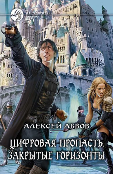 Обложка книги  «Цифровая Пропасть. Закрытые горизонты»