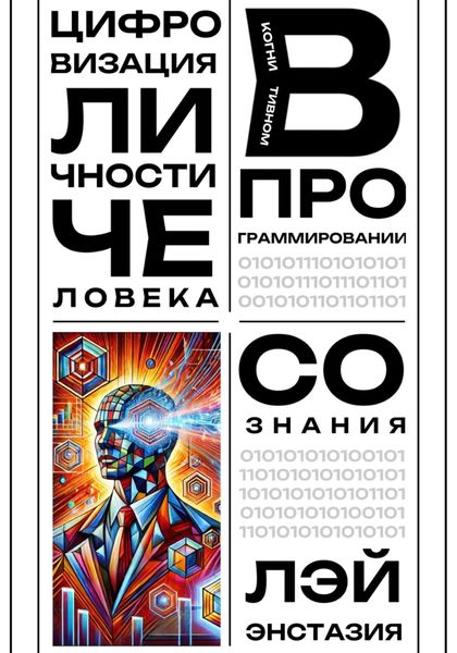 Обложка книги  «Цифровизация личности человека в когнитивном программировании сознания»