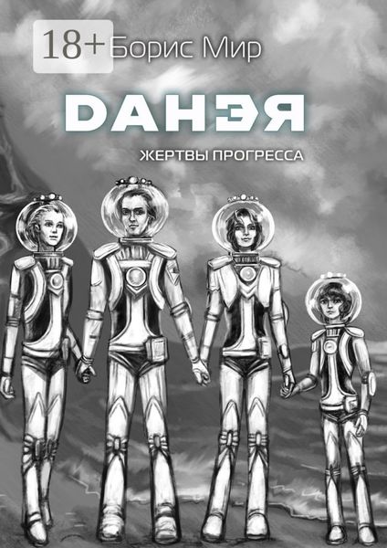 Обложка книги «Данэя. Жертвы прогресса II»