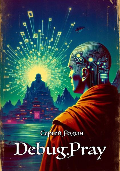 Обложка книги  «DEBUG.PRAY»