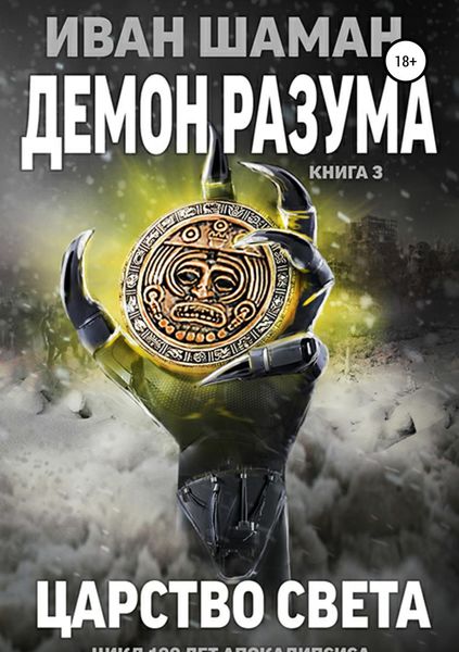 Обложка книги  «Демон разума 3: Царство света»