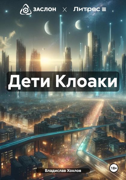 Обложка книги  «Дети Клоаки»