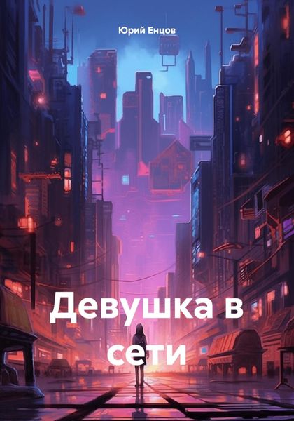 Обложка книги  «Девушка в сети»