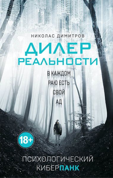 Обложка книги  «Дилер реальности»