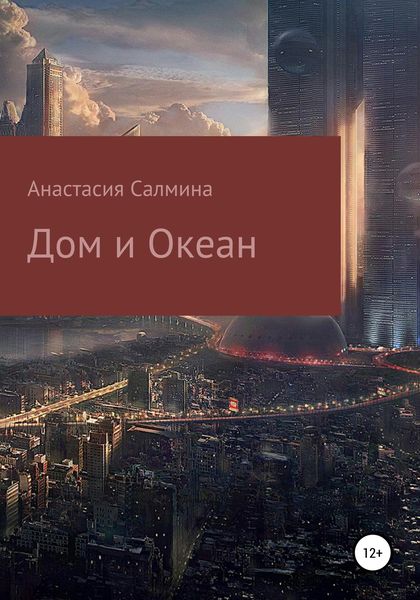 Обложка книги  «Дом и Океан»